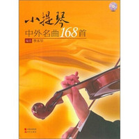 小提琴：中外名曲168首（附光盘）