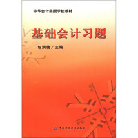 中华会计函授学校教材:基础会计习题