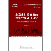 北京市财政支出的经济效果评价研究：理论研究与实证分析