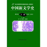 21世纪高等院校基础性核心课教材：中国新文学史（修订本·下部）（1949-2010）