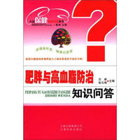 大众保健知识问答丛书：肥胖与高血脂防治知识问答