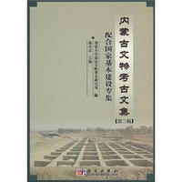 内蒙古文物考古文集（第3辑）：配合国家基本建设专集