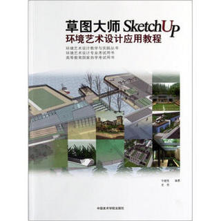 高等教育国家自学考试用书：草图大师SketchUp环境艺术设计应用教程