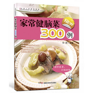 全家人的健康菜典：家常健脑菜300例