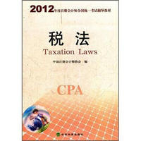 2012年度注册会计师全国统一考试辅导教材：税法