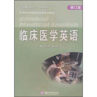 21世纪高等医学英语系列教材：临床医学英语（修订版）