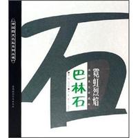 霓虹烈焰巴林石(摄影散文珍藏版)