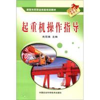 新型农民职业技能培训教材：起重机操作指导