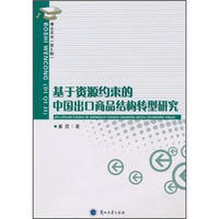 基于资源约束的中国出口商品结构转型研究