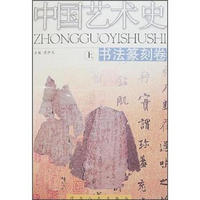 中国艺术史（书法篆刻卷）（套装共2册）