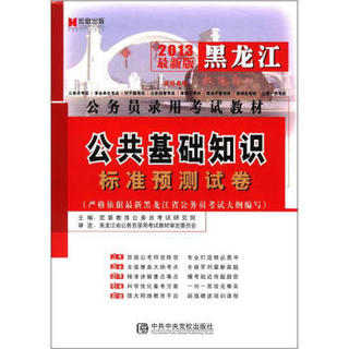 宏章出版·黑龙江公务员录用考试教材：公共基础知识标准预测试卷（2013最新版）