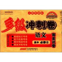 王迈迈英语系列丛书·多级冲刺卷完全试卷：高中语文（必修4）（人教新课标）
