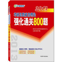 文都教育·2013考研思想政治理论强化通关800题