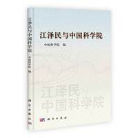 江泽民与中国科学院