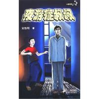 一身冷汗系列丛书：夜游症叔叔
