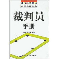 中国台球协会裁判员手册