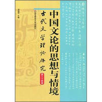 中国文论的思想与情境：古代文学理论研究（第34辑）