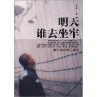 明天谁去坐牢