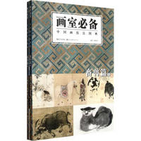 画室必备：中国画技法图典（畜兽篇）（套装上下册）
