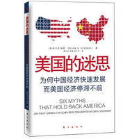 美国的迷思：为何中国经济快速发展而美国经济停滞不前