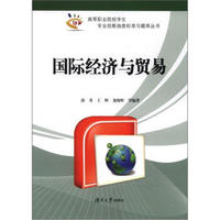 高等职业院校学生专业技能抽查标准与题库丛书：国际经济与贸易