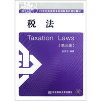 税法（第3版）/21世纪应用型本科财税系列规划教材