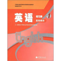 中等职业教育课程改革国家规划新教材配套教学用书：英语练习册1（基础模块）