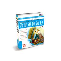 毛毛虫变蝴蝶·分级阅读(高年级):鲁滨逊漂流记(彩色图文版)