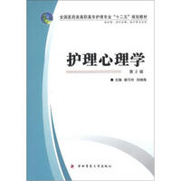 全国医药类高职高专护理专业“十二五”规划教材：护理心理学（第2版）