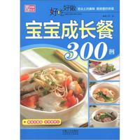 好吃好做系列:好吃好做宝宝成长餐300例