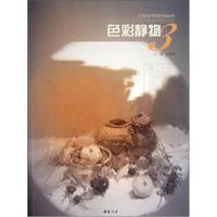 主题教学系列丛书:色彩静物(3)