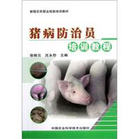 新型农民职业技能培训教材：猪病防治员培训教程