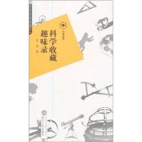 科学收藏趣味录