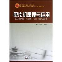 高职高专国家骨干院校重点建设专业核心课程“十二五”规划教材：单片机原理与应用