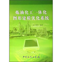 炼油化工一体化图形建模优化系统