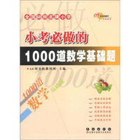 小考必做的1000道数学基础题