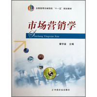 全国高等农林院校“十一五”规划教材：市场营销学