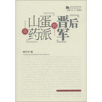 山西文学批评书系：从“山药蛋派”到“晋军后”