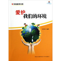 环境教育书系：爱护我们的环境