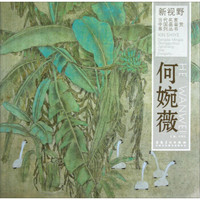 新视野当代名家中国画鉴赏系列丛书:何婉薇
