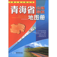 中国分省公路丛书：青海省公路导航地图册