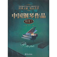 全国普通高等学校音乐专业钢琴教学丛书：中国钢琴作品精选2