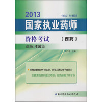 2013国家执业药师资格考试训练习题集（西药）