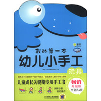 Q书架·阿拉丁Book·我的第一本幼儿小手工：玩具（畅销升级版）