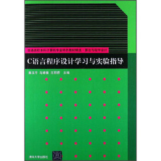 普通高校本科计算机专业特色教材精选·算法与程序设计：C语言程序设计学习与实验指导