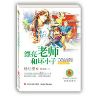 杨红樱校园小说画本系列：漂亮老师和坏小子