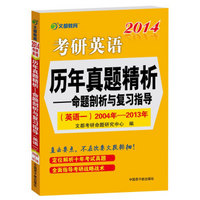 2014考研英语历年真题精析：命题剖析与复习指导