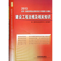 2013全国一级建造师执业资格考试六年真题6次模拟：建设工程法规及相关知识