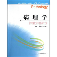 全国普通高等教育临床医学专业“5+3”十二五规划教材：病理学