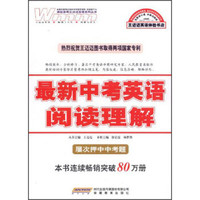 最新中考英语：阅读理解